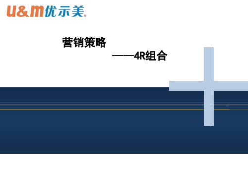 4R策略