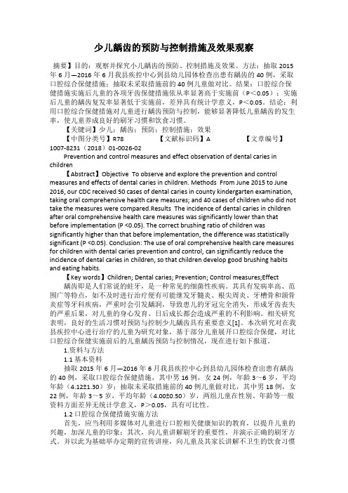 少儿龋齿的预防与控制措施及效果观察