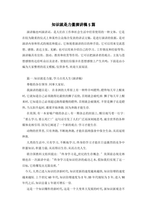 知识就是力量演讲稿5篇