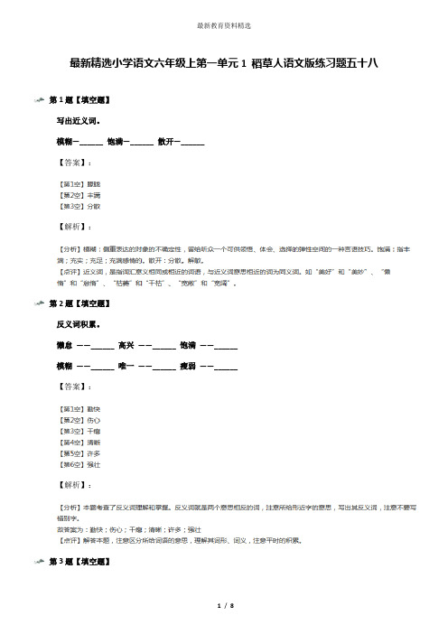最新精选小学语文六年级上第一单元1 稻草人语文版练习题五十八