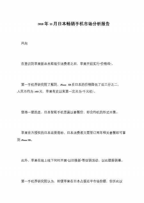 2018年11月日本畅销手机市场分析报告