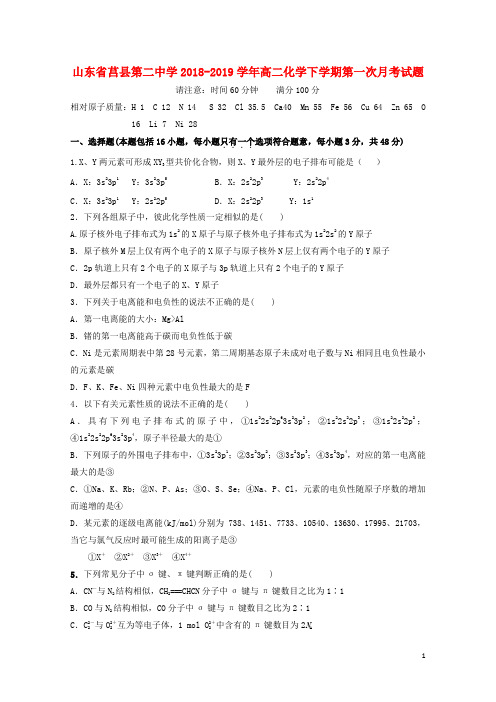 山东省莒县第二中学2018_2019学年高二化学下学期第一次月考试题2019032801126