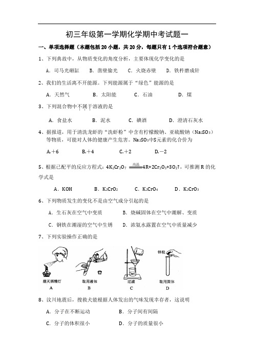 初三年级第一学期化学期中考试题一