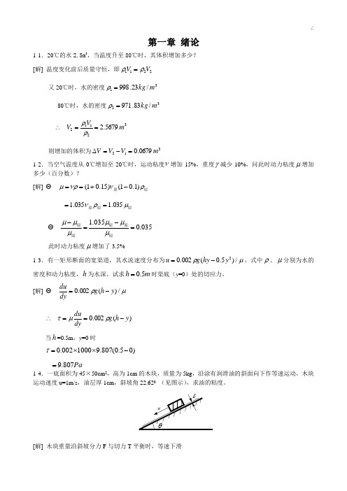 项目工程流体力学课后习题集规范标准答案(第二版)