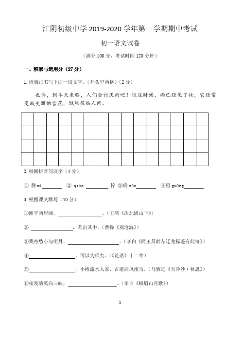 江阴初级中学2019-2020学年第一学期七年级语文期中考试试卷(含答案)