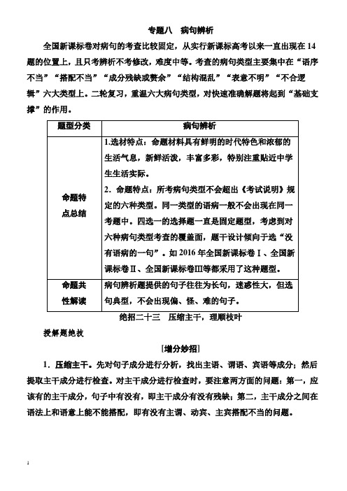 2018高考语文二轮复习知识突破练习_专题八_病句辨析_有解析