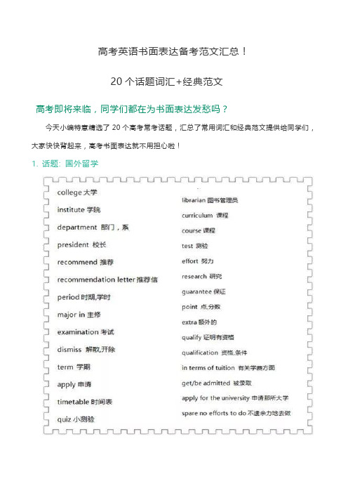 高考英语书面范文汇总!20个话题词汇+经典范文