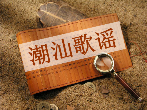 语文演讲 潮汕歌谣
