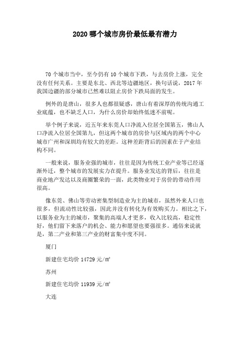2020哪个城市房价最低最有潜力