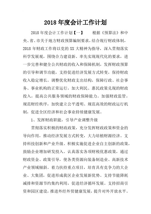 2018年度会计工作计划