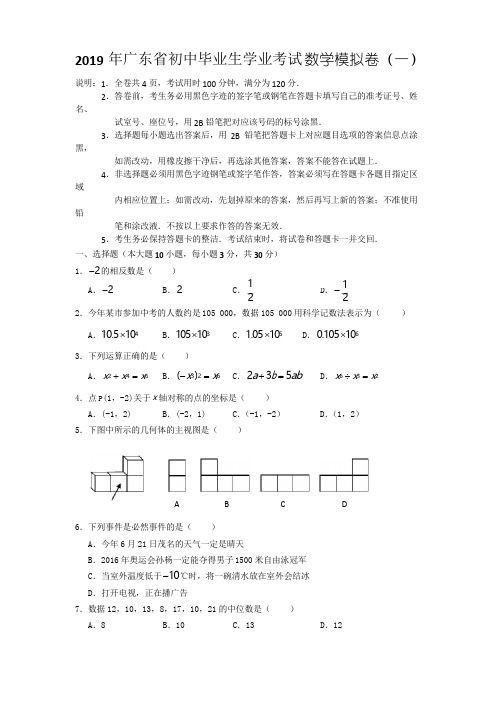 2019年九年级数学初中毕业生学业考试中考模拟卷1(人教版 含答案)