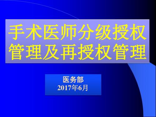 手术分级授权管理制度 ppt课件