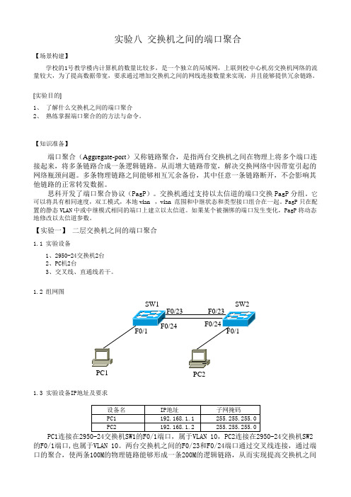 实验八 交换机之间的端口聚合(学生用)