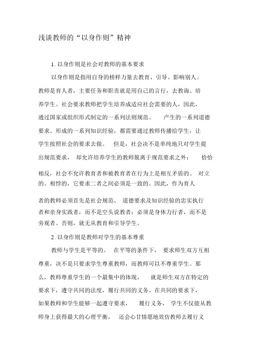 浅谈教师的“以身作则”精神-最新教育文档