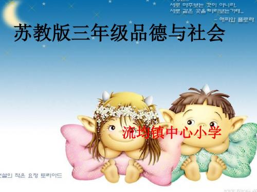 苏教版三年级下册品德与社会教案我送老师一朵花