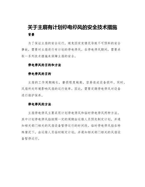 关于主扇有计划停电停风的安全技术措施