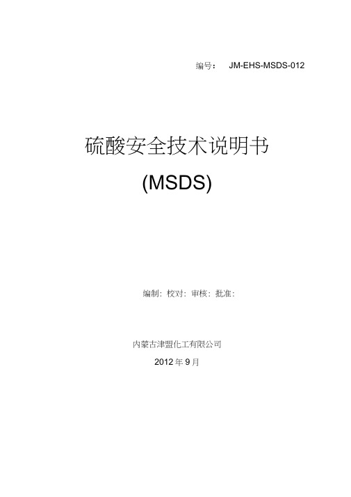 硫酸MSDS