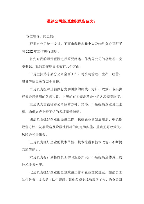 通讯公司经理述职报告范文