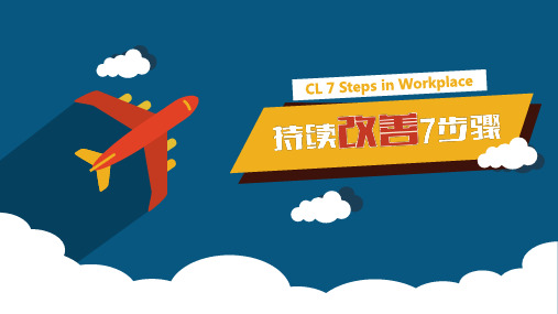 精益生产——持续改善7步骤PPT课件