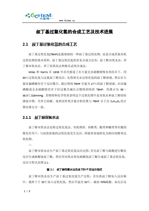 叔丁基过氧化氢的合成工艺及技术进展