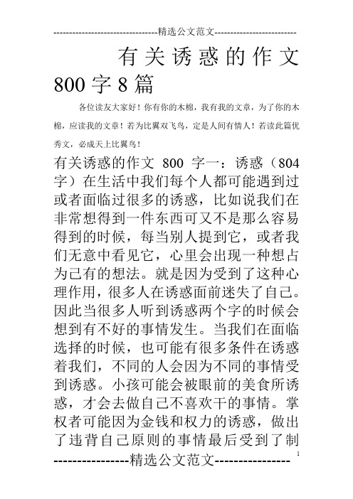 有关诱惑的作文800字8篇_0
