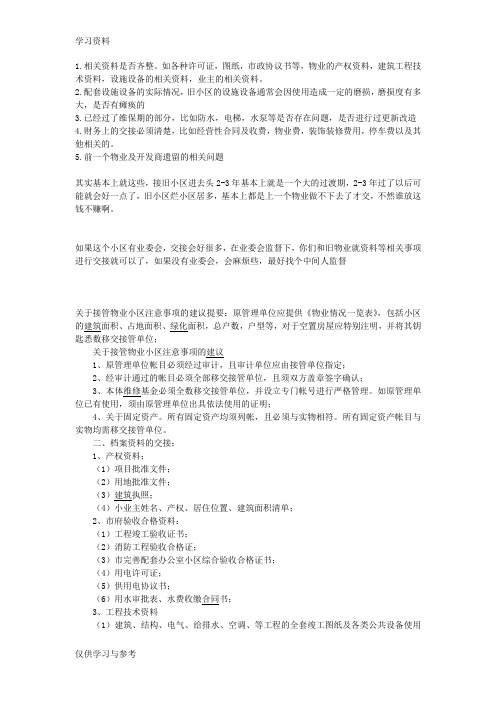 新旧物业移交注意事项资料