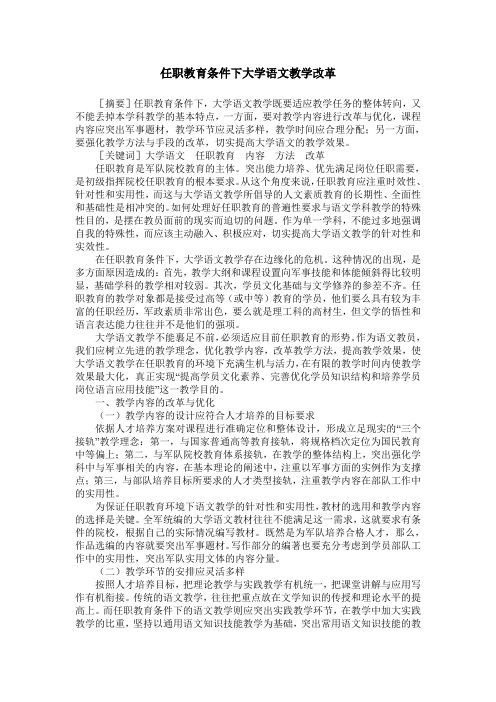 任职教育条件下大学语文教学改革