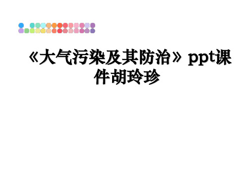 最新《大气污染及其防治》ppt课件胡玲珍ppt课件