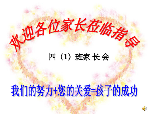 小学四年级(1)班家长会