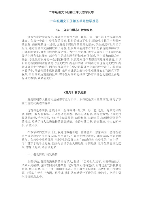 二年级语文下册第五单元教学反思