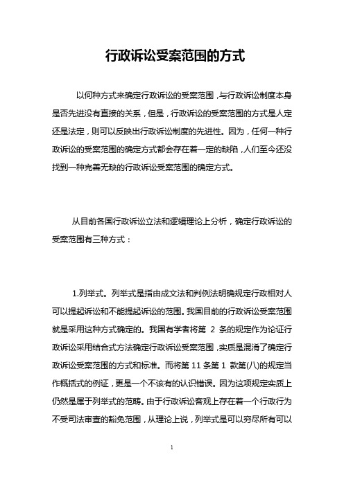 行政诉讼受案范围的方式 