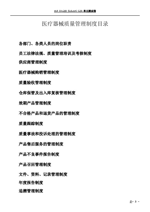 最新三类医疗器械经营企业管理制度+质量职责