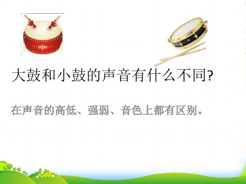 新人教版一年级音乐：大鼓和小鼓的区别-课件