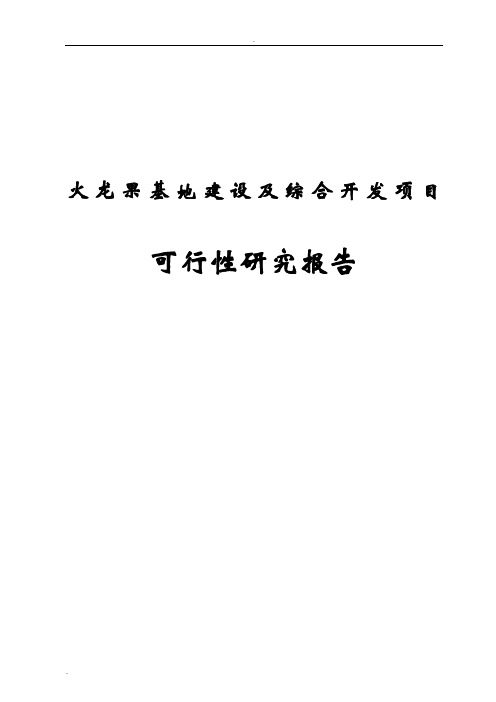 火龙果基地建设及综合开发项目可行性研究报告