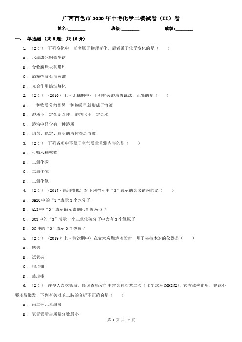 广西百色市2020年中考化学二模试卷(II)卷