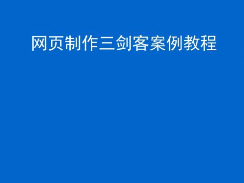 网页制作三剑客案例教程第5章