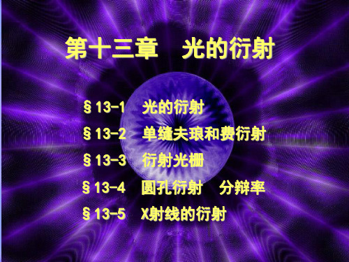 第13章光的衍射
