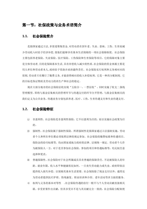 社保征缴业务培训教材v1.7