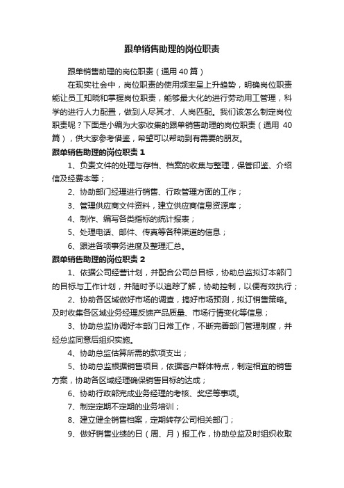 跟单销售助理的岗位职责（通用40篇）
