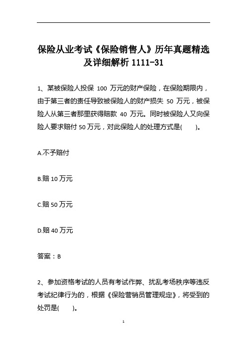 保险从业考试《保险销售人》历年真题精选及详细解析1111-31