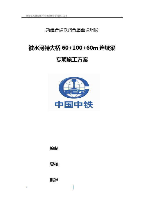 修改版(60+100+60)m连续梁专项方案