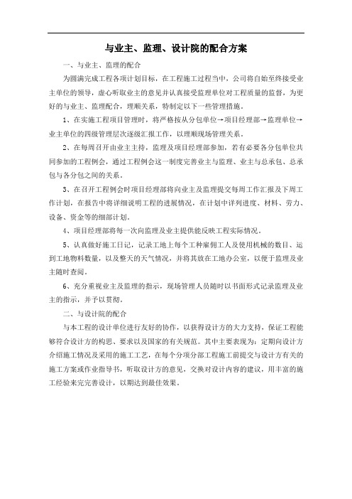 与业主、监理、设计院的配合方案