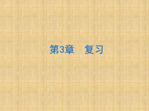 北师大版数学七年级上册第四章一元一次方程复习课件(共31张PPT)