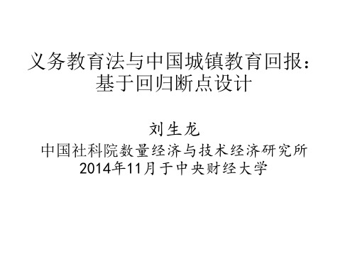 义务教育法与中国城镇教育回报：