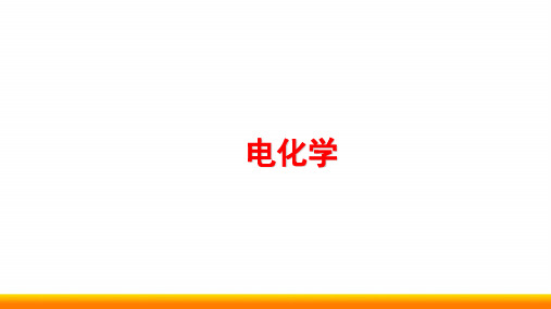 高中化学电化学公开课精品ppt课件