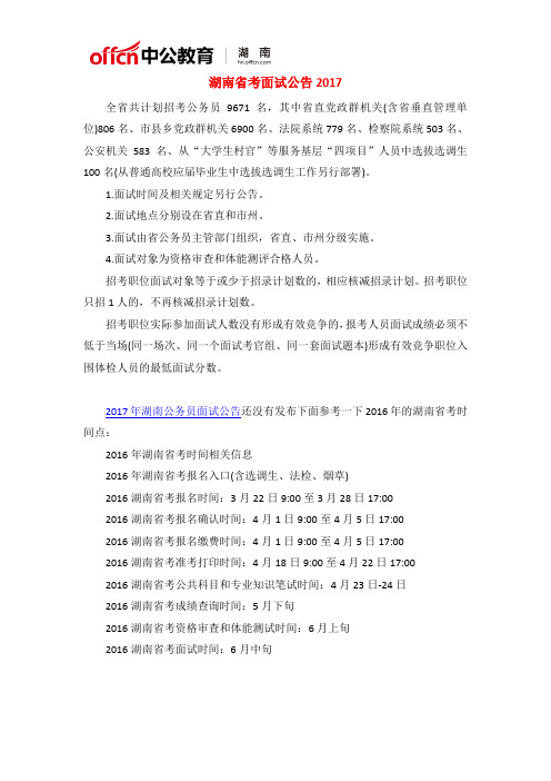 湖南省考面试公告2017