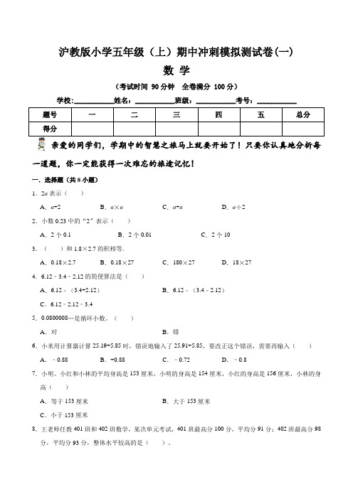 【期中冲刺卷】沪教版小学五年级上册数学期中冲刺模拟测试卷(一)   (含答案与解析)