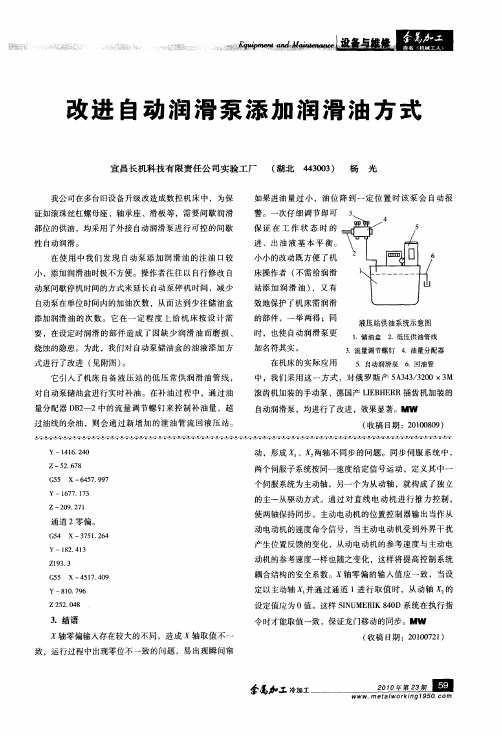 改进自动润滑泵添加润滑油方式