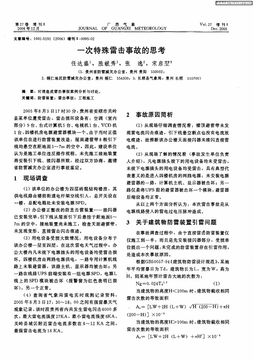 一次特殊雷击事故的思考