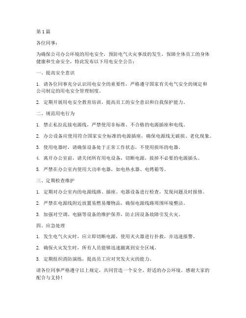 办公室用电安全公告范文(3篇)